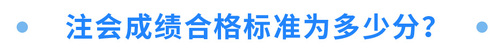 注會(huì)成績(jī)合格標(biāo)準(zhǔn)為多少分？