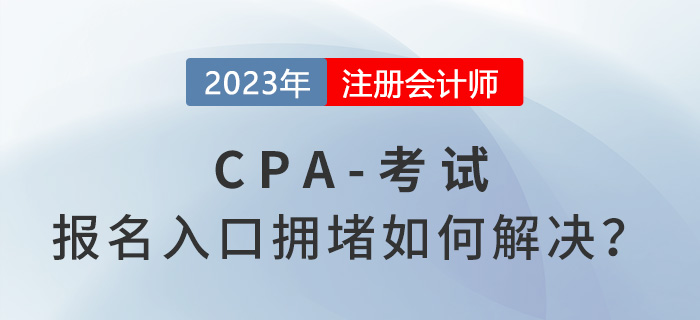 2023年注會報名入口擁堵如何解決？中注協(xié)回應(yīng)！