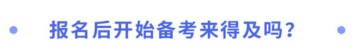 報名后開始備考來得及嗎？