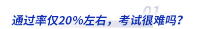 通過(guò)率僅20%左右初級(jí)會(huì)計(jì)考試很難嗎？