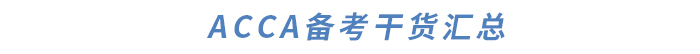 ACCA對(duì)英語(yǔ)要求高嗎？如何提升英語(yǔ)水平？干貨滿滿快來(lái)了解！