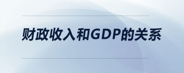 財(cái)政收入和gdp的關(guān)系