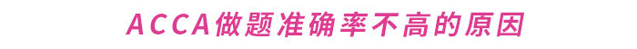 如何提升ACCA做題準(zhǔn)確率？這份備考攻略請收好！