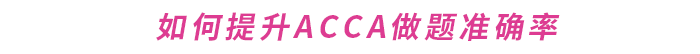 如何提升ACCA做題準(zhǔn)確率？這份備考攻略請收好！