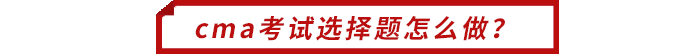 cma考試選擇題怎么做？