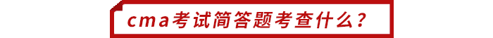cma考試簡(jiǎn)答題考查什么？
