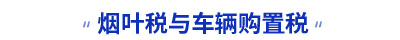 初級(jí)會(huì)計(jì)煙葉稅與車輛購置稅知識(shí)點(diǎn) 初級(jí)會(huì)計(jì)煙葉稅與車輛購置稅知識(shí)點(diǎn)
