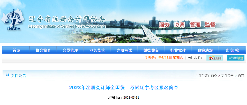 2023年注冊(cè)會(huì)計(jì)師全國統(tǒng)一考試遼寧考區(qū)報(bào)名簡(jiǎn)章 2023年注冊(cè)會(huì)計(jì)師全國統(tǒng)一考試遼寧考區(qū)報(bào)名簡(jiǎn)章