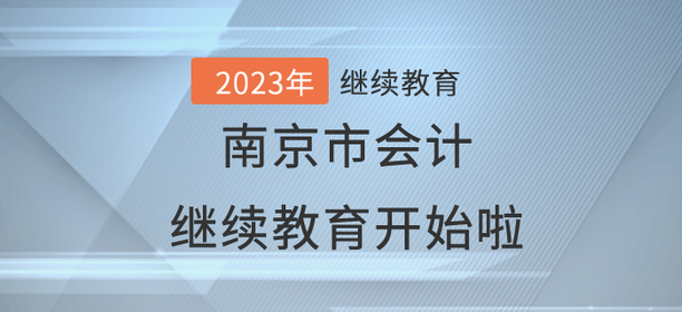 2023年南京市會計繼續(xù)教育開始啦！
