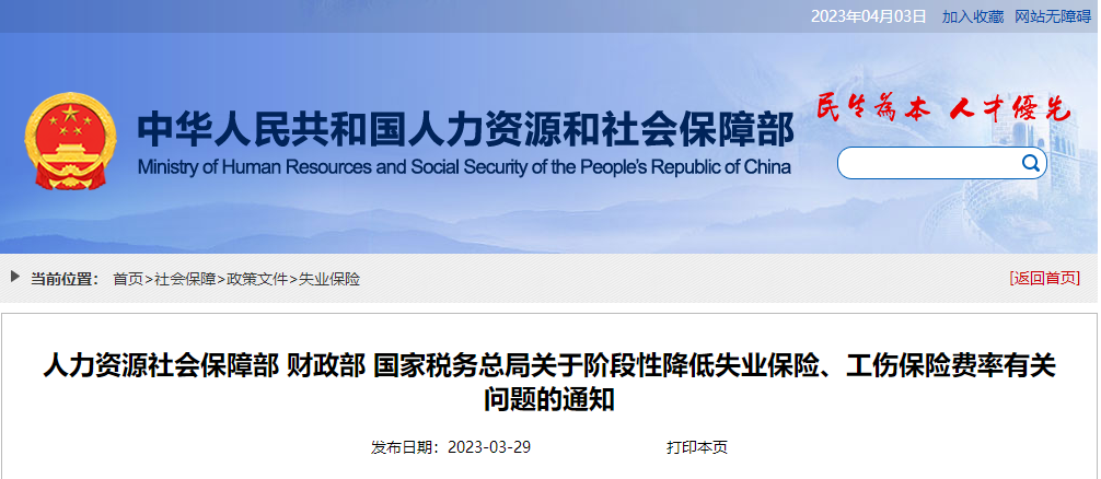關(guān)于階段性降低失業(yè)保險(xiǎn)、工傷保險(xiǎn)費(fèi)率有關(guān)問題的通知