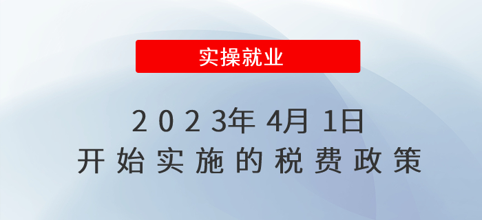 擴(kuò)散周知！2023年4月1日開(kāi)始實(shí)施的稅費(fèi)政策