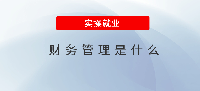 財務管理是什么 財務管理是什么