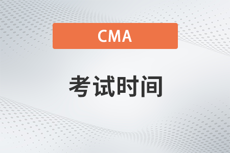 2024年cma考試時(shí)間公布了嗎？什么安排？
