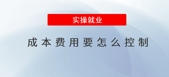 成本費用要怎么控制 成本費用要怎么控制
