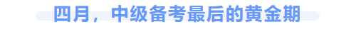 中級(jí)會(huì)計(jì)備考黃金期