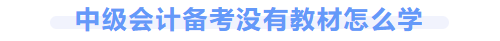 中級(jí)會(huì)計(jì)怎么學(xué)