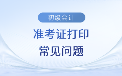 2023年初級會計準(zhǔn)考證打印步驟