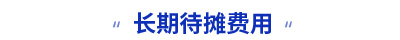 初級(jí)會(huì)計(jì)長期待攤費(fèi)用知識(shí)點(diǎn) 初級(jí)會(huì)計(jì)長期待攤費(fèi)用知識(shí)點(diǎn)