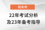 稅務(wù)師延考出分啦！稅務(wù)師22年考試分析&23年備考指導(dǎo)