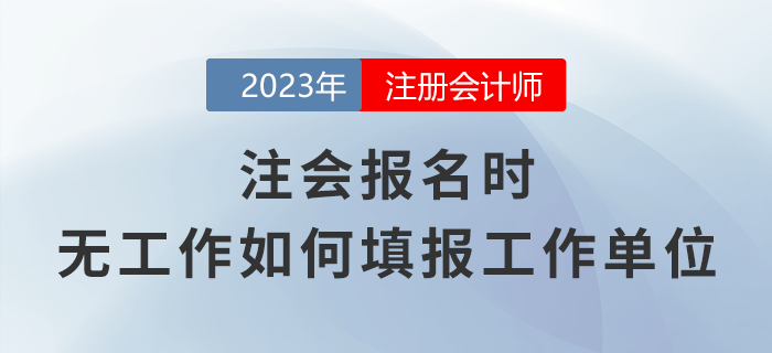 注會報名時，無工作應該如何填報工作單位？