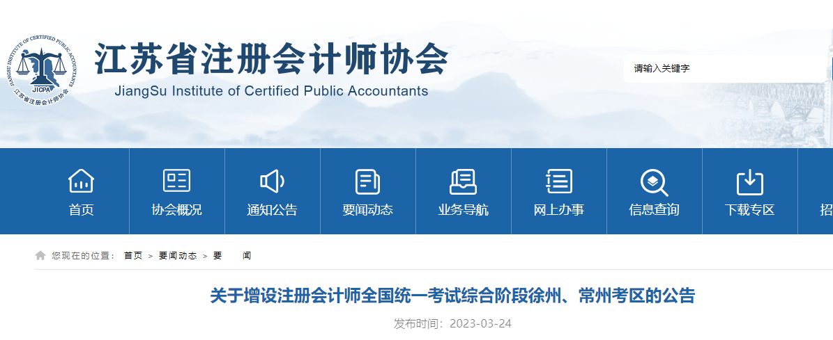 關(guān)于增設(shè)注冊會計師全國統(tǒng)一考試綜合階段徐州、常州考區(qū)的公告
