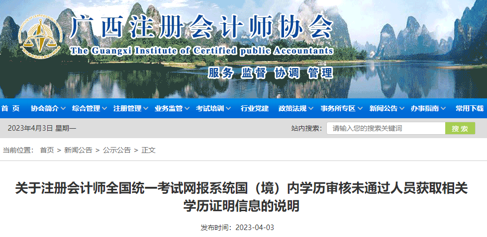 關(guān)于注冊會計師全國統(tǒng)一考試網(wǎng)報系統(tǒng)國(境)內(nèi)學歷審核未通過人員獲取相關(guān)學歷證明信息的說明 關(guān)于注冊會計師全國統(tǒng)一考試網(wǎng)報系統(tǒng)國(境)內(nèi)學歷審核未通過人員獲取相關(guān)學歷證明信息的說明