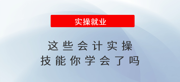 升職加薪必備！這些會計實操技能你學會了嗎？