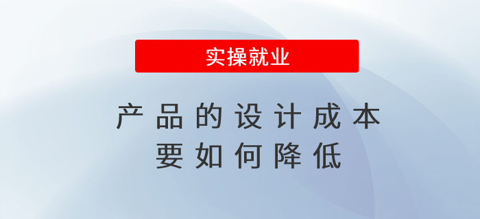 產(chǎn)品的設(shè)計(jì)成本要如何降低 產(chǎn)品的設(shè)計(jì)成本要如何降低