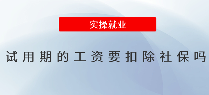 試用期的工資要扣除社保嗎