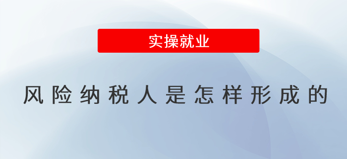 風(fēng)險納稅人是怎樣形成的
