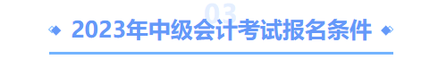 中級(jí)會(huì)計(jì)考試報(bào)名條件