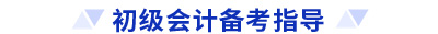 初級(jí)會(huì)計(jì)備考指導(dǎo) 初級(jí)會(huì)計(jì)備考指導(dǎo)
