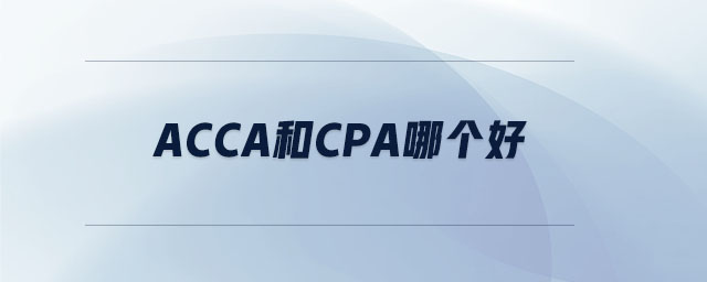 acca和cpa哪個好 acca和cpa哪個好