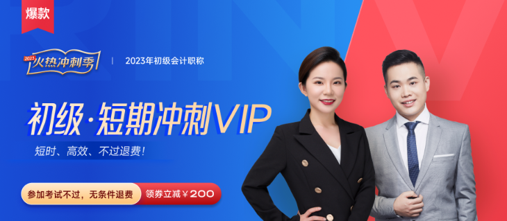 2023年初級會計短期沖刺VIP班火熱來襲！推出“性價比學(xué)習法”