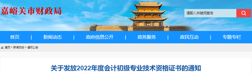 甘肅嘉峪關2022年初級會計職稱證書領取通知