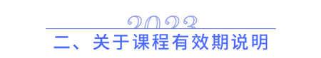 關(guān)于課程有效期說(shuō)明