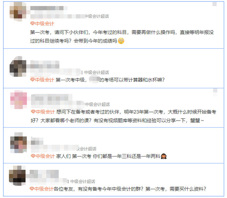 中級(jí)會(huì)計(jì)考生關(guān)注問(wèn)題