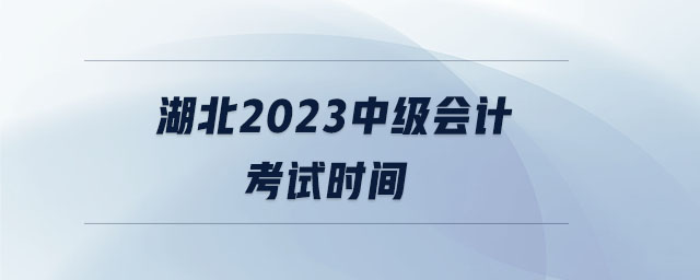 湖北2023中級會計考試時間