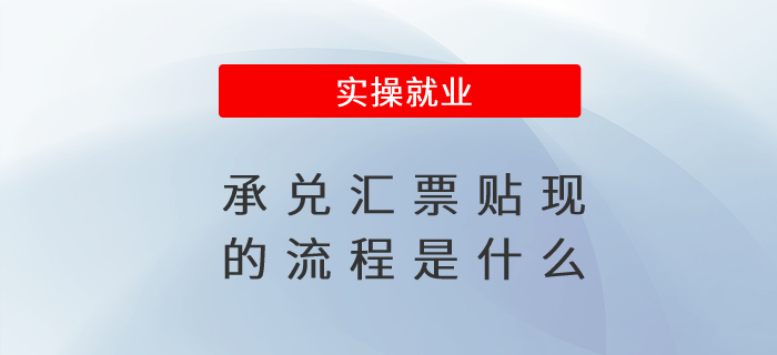 承兌匯票貼現(xiàn)的流程是什么