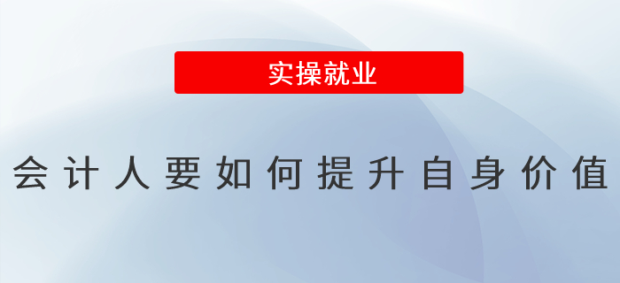 會計人要如何提升自身價值