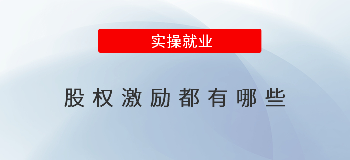 股權激勵都有哪些