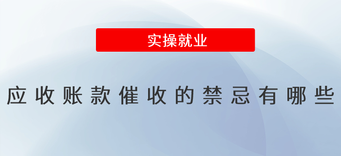 應(yīng)收賬款催收的禁忌有哪些