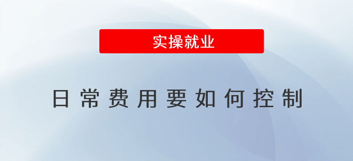 日常費(fèi)用要如何控制