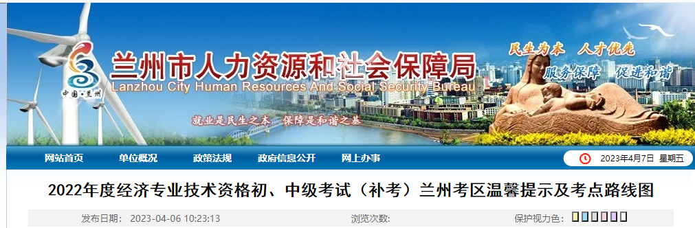甘肅蘭州2022年中級(jí)經(jīng)濟(jì)師補(bǔ)考溫馨提示以及考點(diǎn)路線圖 甘肅蘭州2022年中級(jí)經(jīng)濟(jì)師補(bǔ)考溫馨提示以及考點(diǎn)路線圖