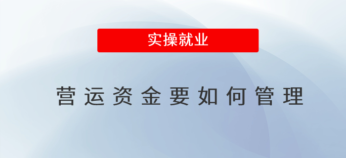 營(yíng)運(yùn)資金要如何管理