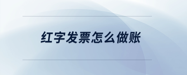 紅字發(fā)票怎么做賬？