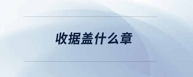 收據(jù)蓋什么章？