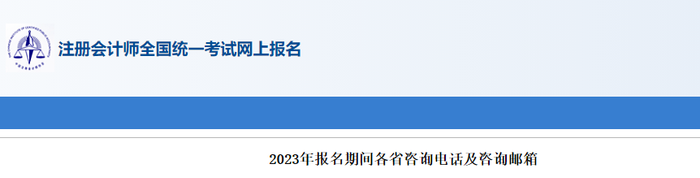 2023年注會(huì)報(bào)名期間各省咨詢電話及咨詢郵箱 2023年注會(huì)報(bào)名期間各省咨詢電話及咨詢郵箱