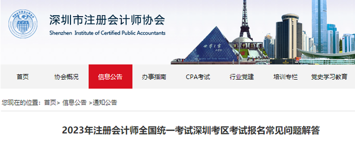 2023年注冊會計師全國統(tǒng)一考試深圳考區(qū)考試報名常見問題解答