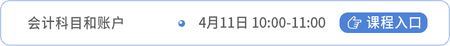 會(huì)計(jì)課程